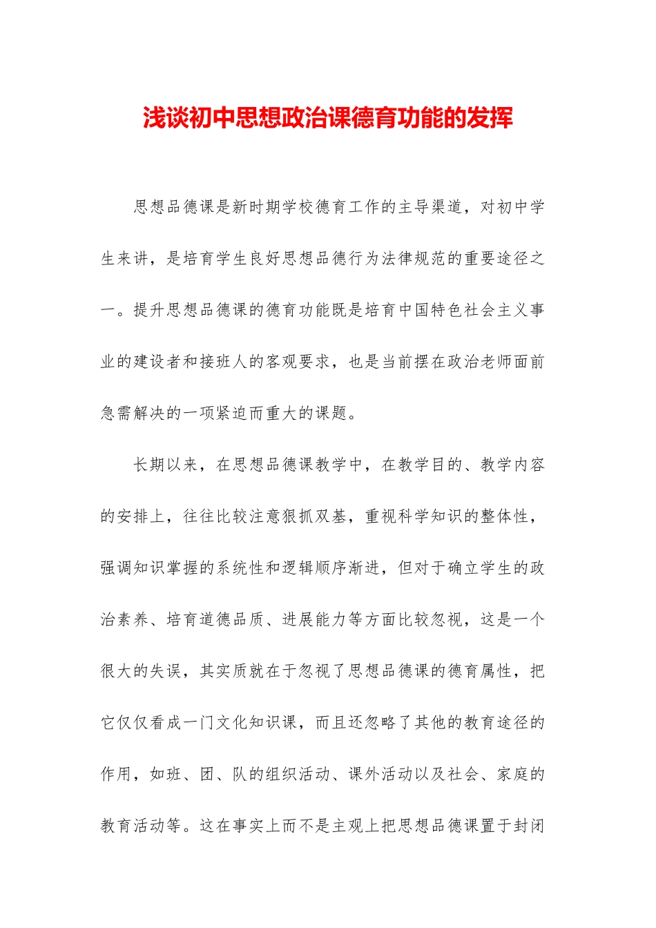 浅谈初中思想政治课德育功能的发挥_第1页