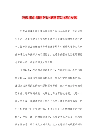 浅谈初中思想政治课德育功能的发挥
