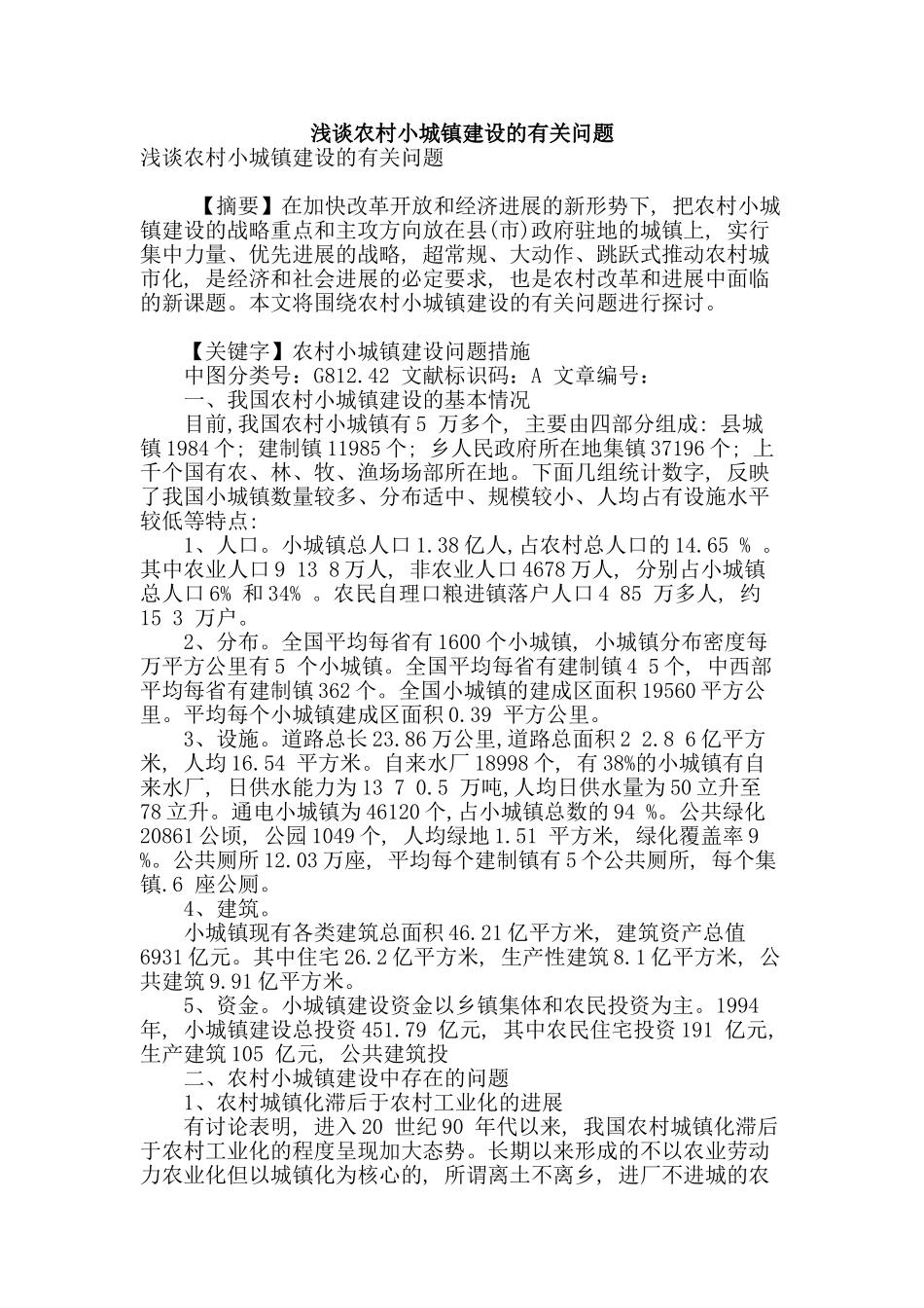 浅谈农村小城镇建设的有关问题_第1页