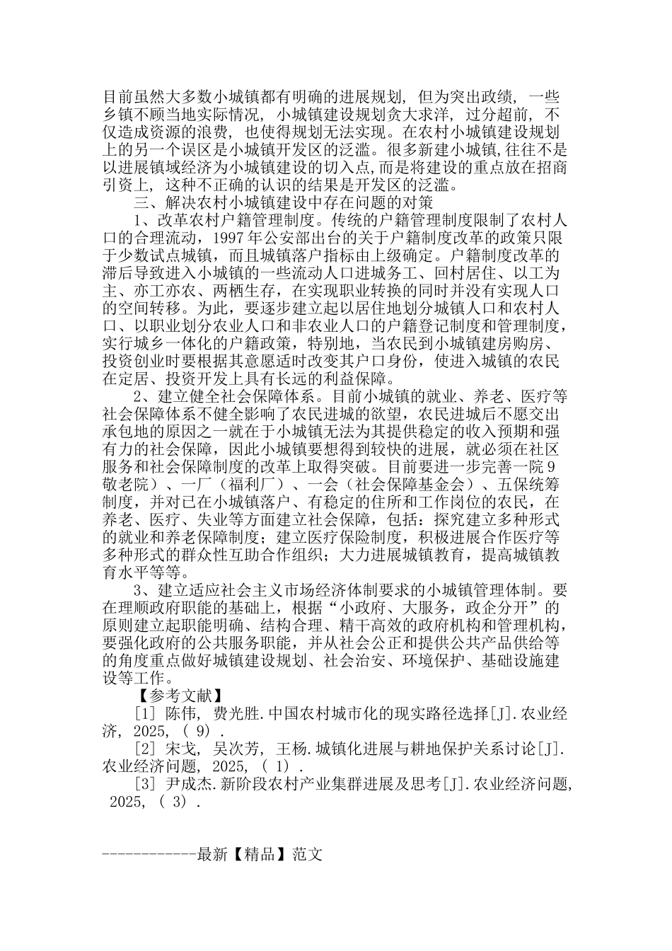 浅谈农村小城镇建设的有关问题_第3页