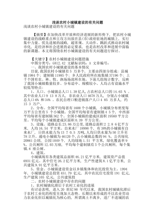 浅谈农村小城镇建设的有关问题