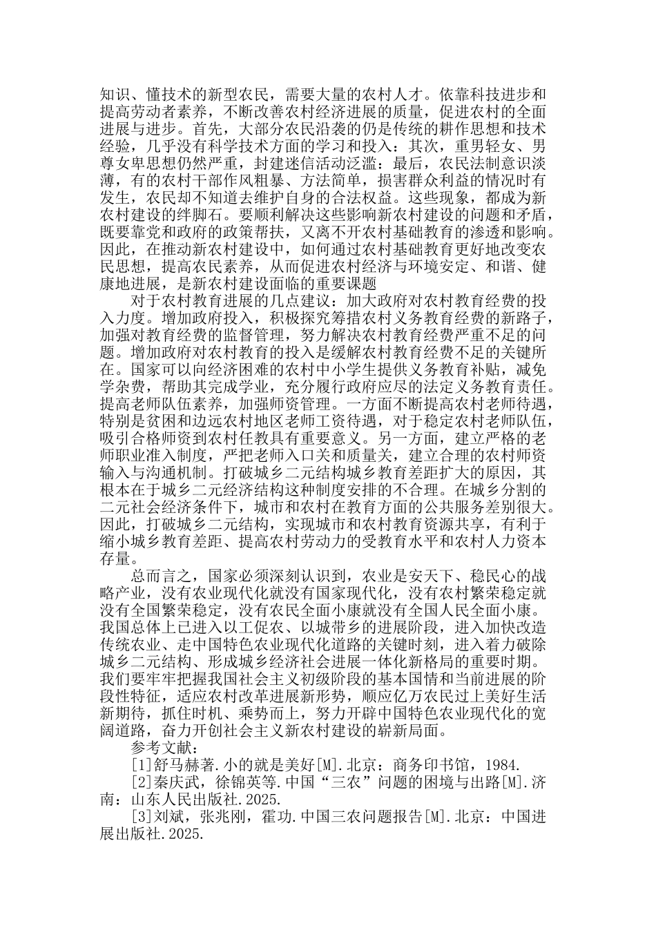 浅谈农村经济发展与教育_第2页