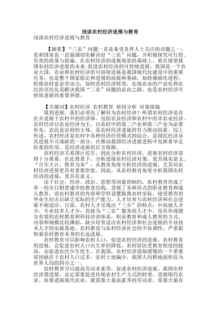 浅谈农村经济发展与教育