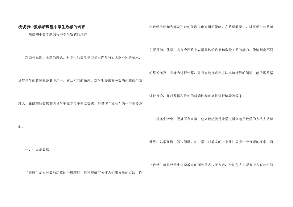 浅谈初中数学新课程中学生数感的培养_第1页