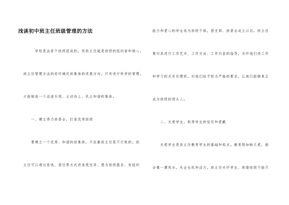 浅谈初中班主任班级管理的方法_第1页
