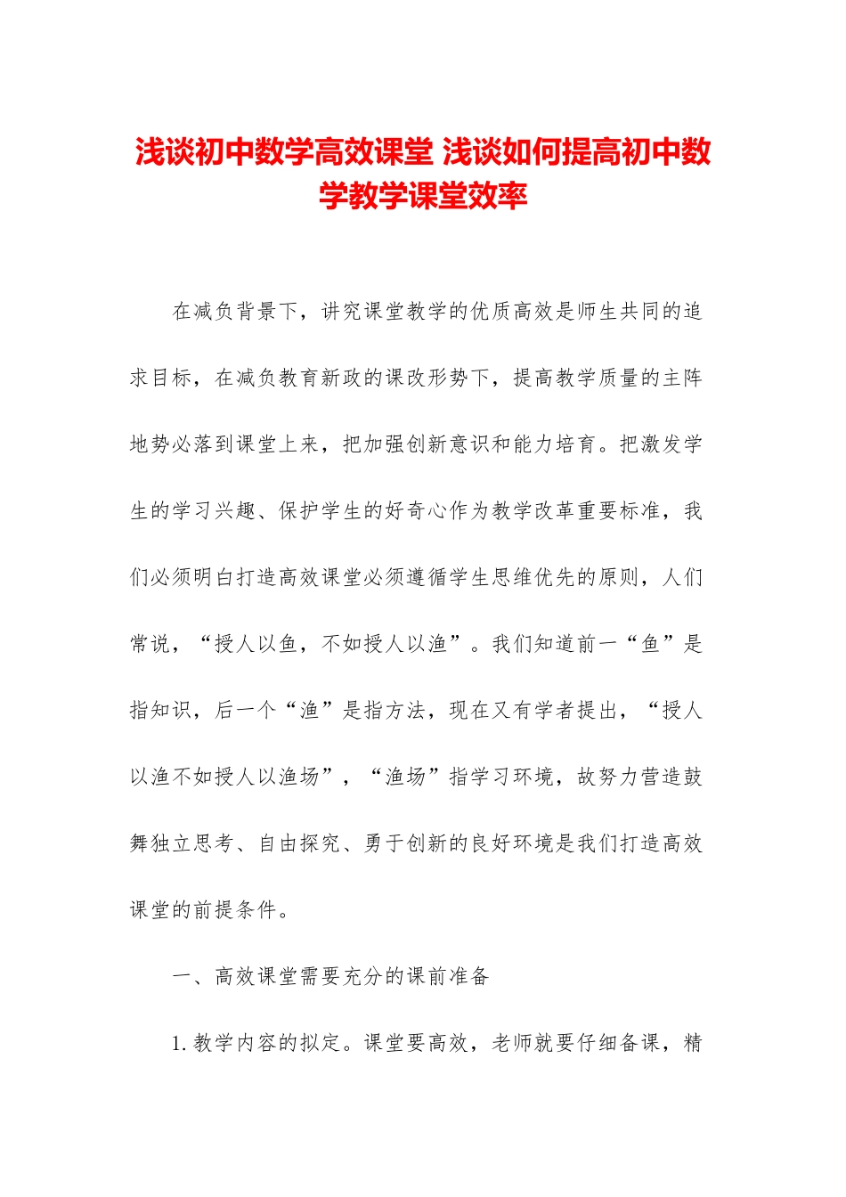 浅谈初中数学高效课堂-浅谈如何提高初中数学教学课堂效率_第1页