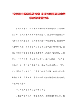 浅谈初中数学高效课堂-浅谈如何提高初中数学教学课堂效率