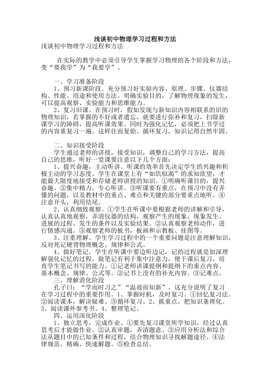 浅谈初中物理学习过程和方法_第1页