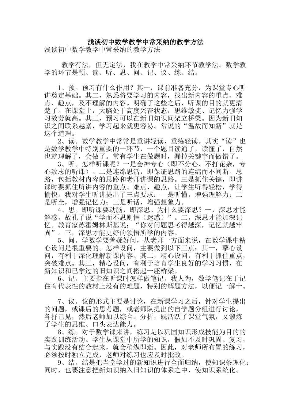 浅谈初中数学教学中常采用的教学方法_第1页