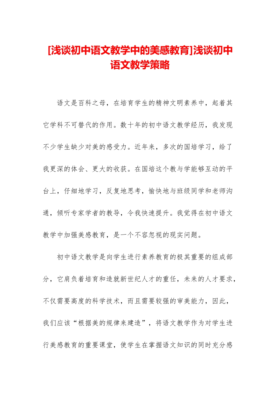 浅谈初中语文教学策略_第1页