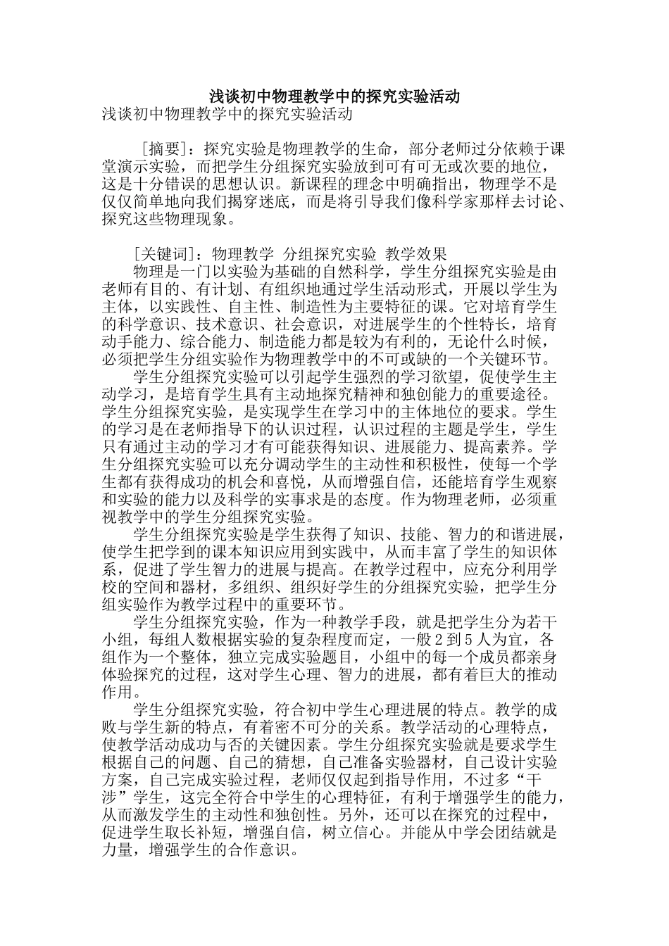 浅谈初中物理教学中的探究实验活动_第1页