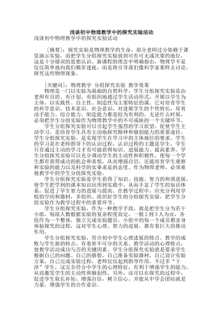 浅谈初中物理教学中的探究实验活动