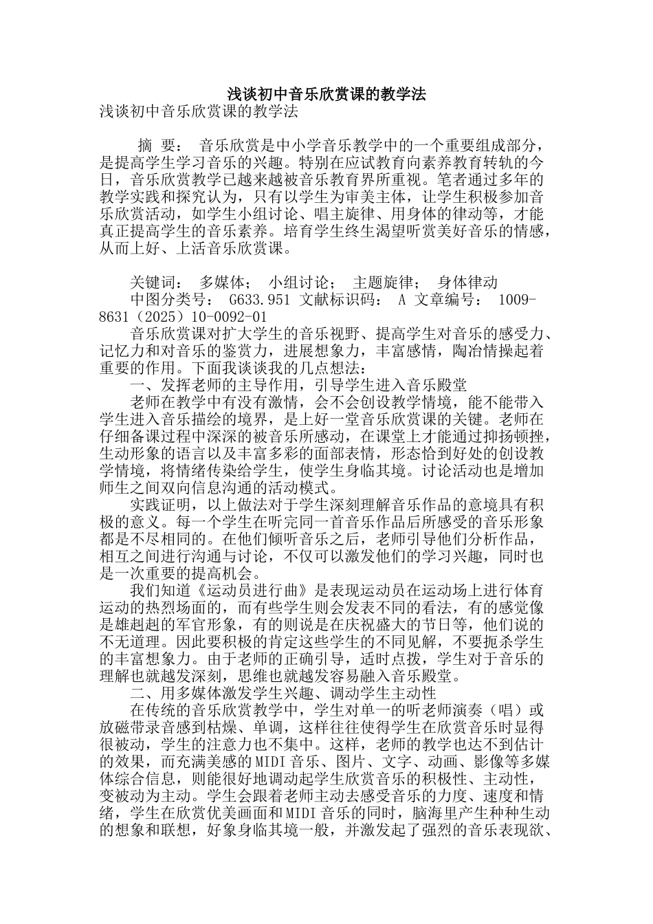 浅谈初中音乐欣赏课的教学法_第1页