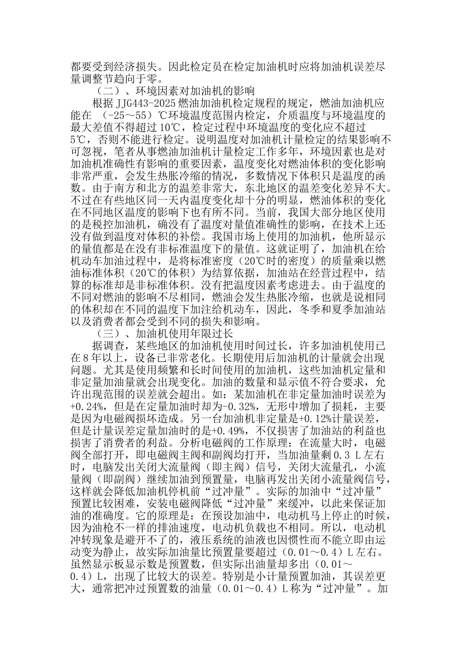 浅谈加油机检定中的问题分析_第2页