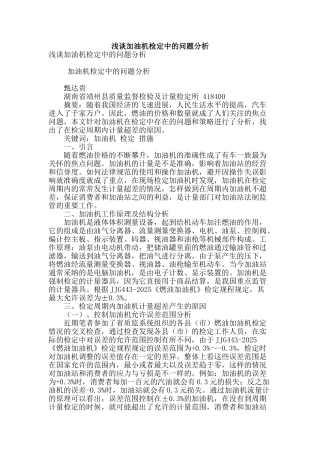 浅谈加油机检定中的问题分析