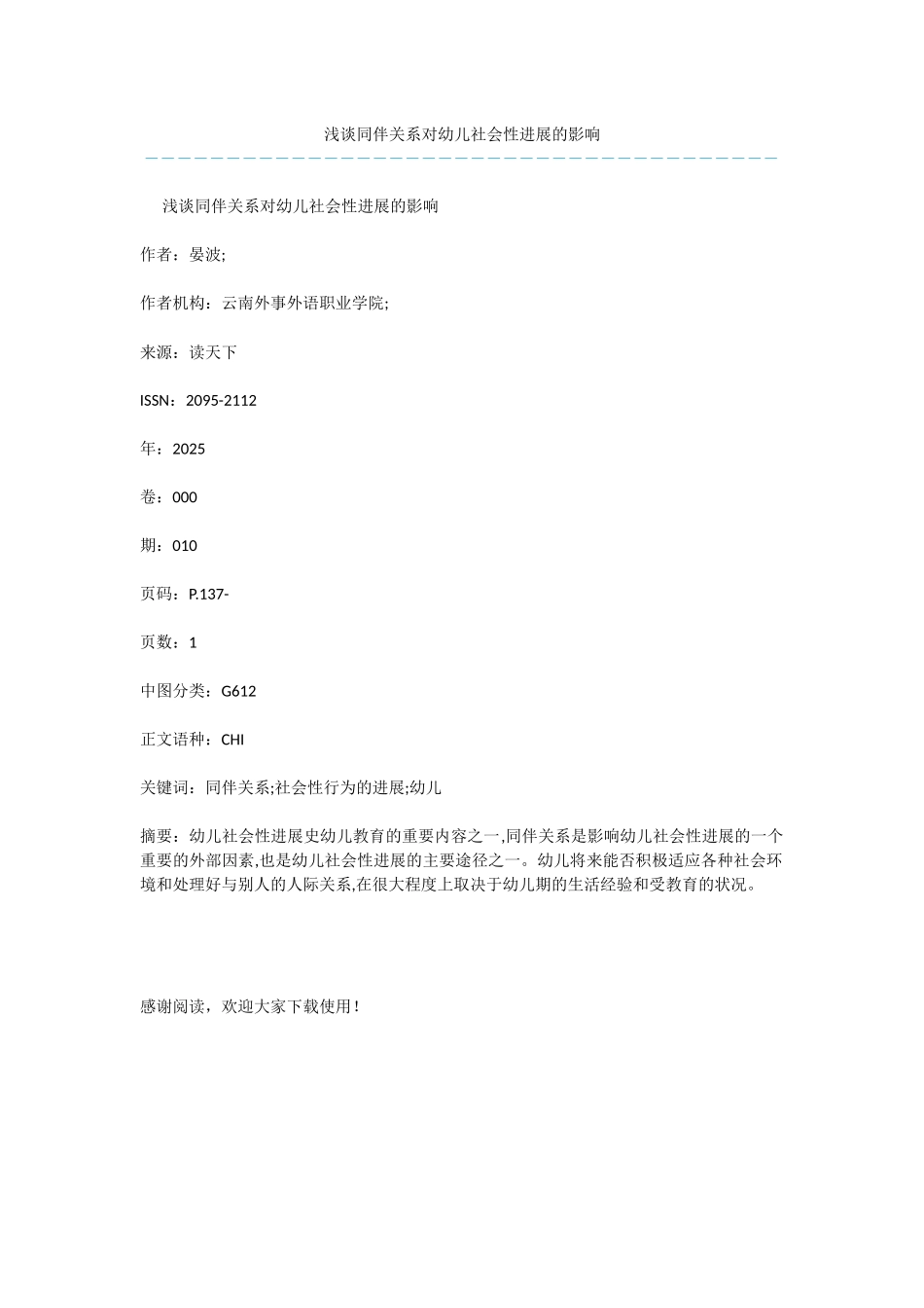 浅谈同伴关系对幼儿社会性发展的影响_第1页
