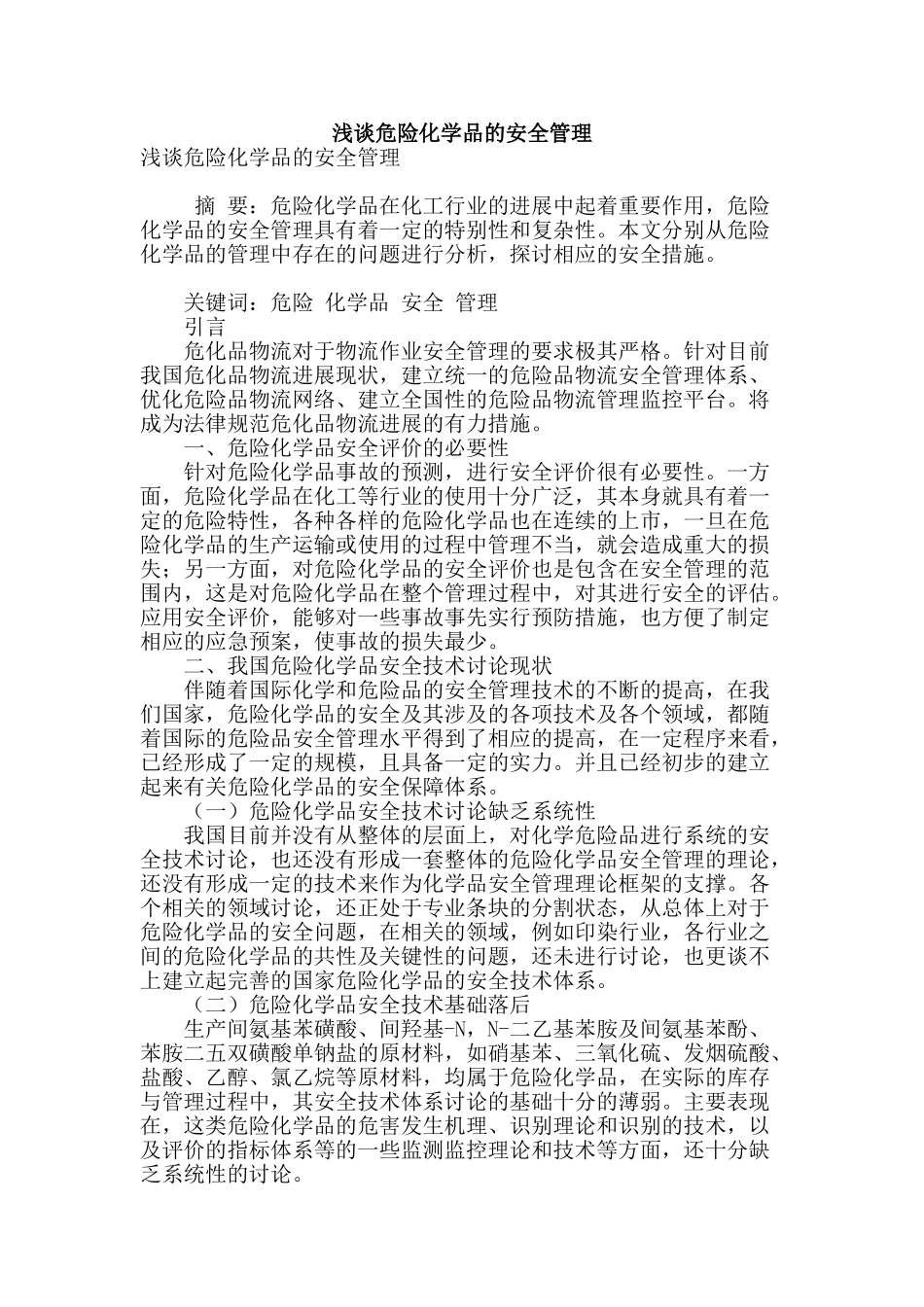 浅谈危险化学品的安全管理_第1页
