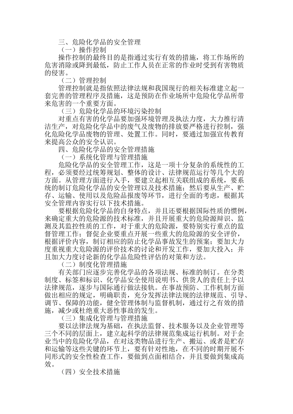 浅谈危险化学品的安全管理_第2页