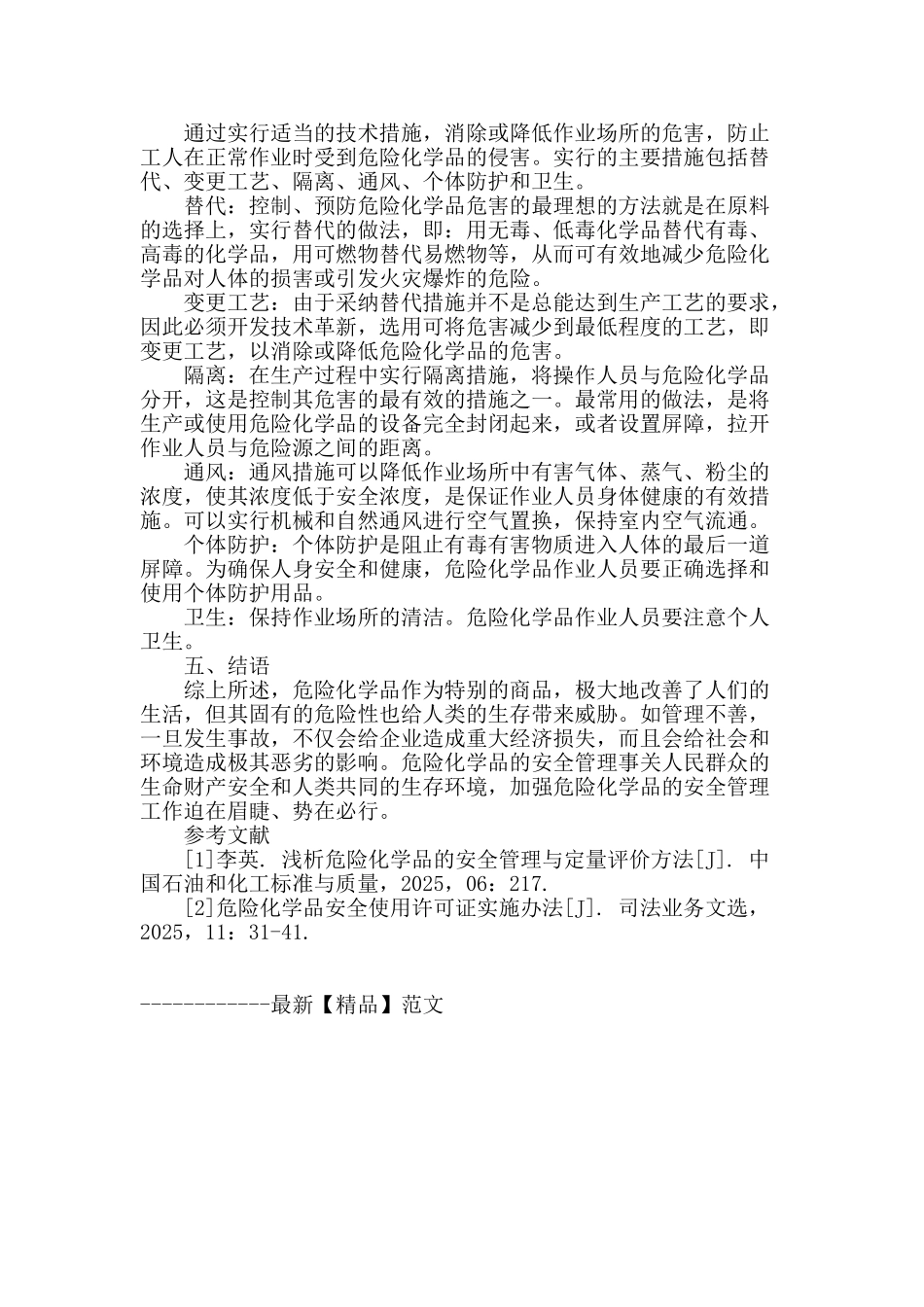 浅谈危险化学品的安全管理_第3页