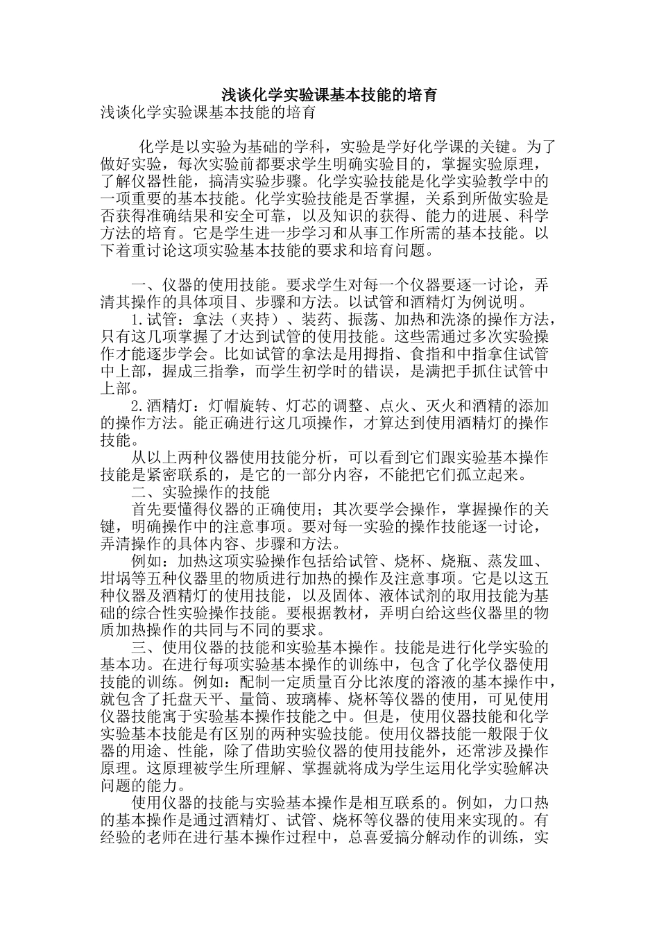 浅谈化学实验课基本技能的培养_第1页