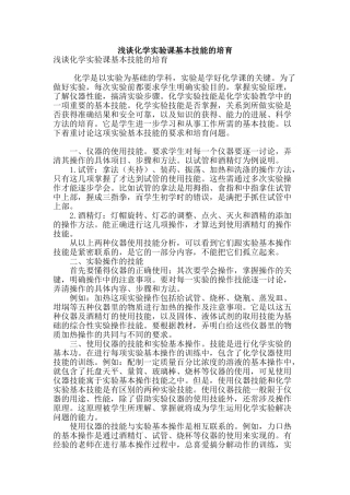 浅谈化学实验课基本技能的培养