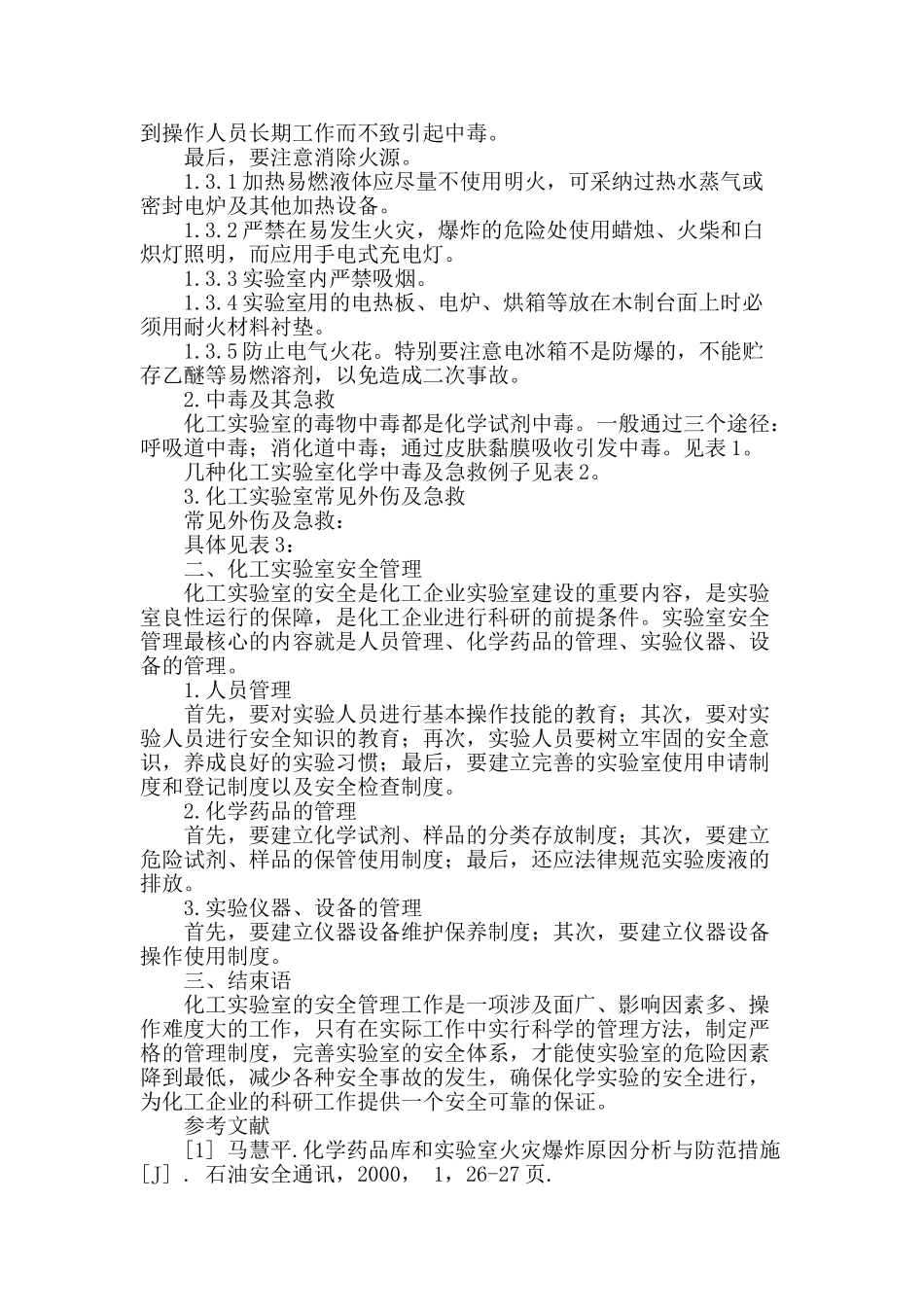 浅谈化工实验室安全问题及管理_第2页