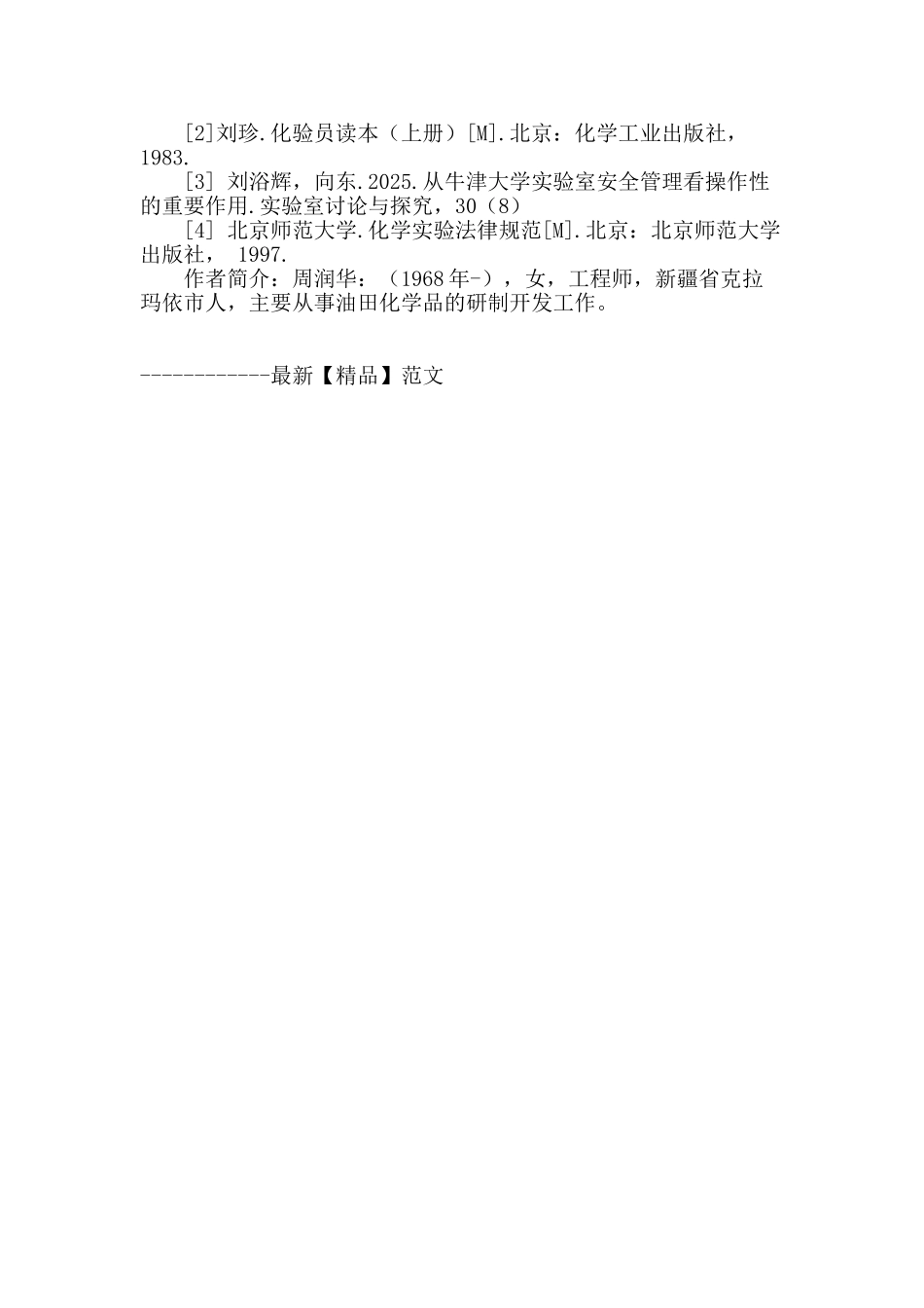 浅谈化工实验室安全问题及管理_第3页