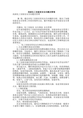 浅谈化工实验室安全问题及管理