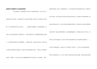 浅谈初中生数学学习主动性的培养