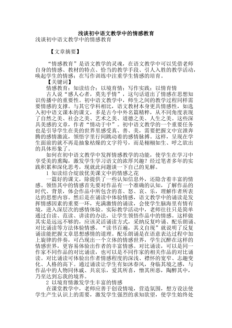 浅谈初中语文教学中的情感教育_第1页