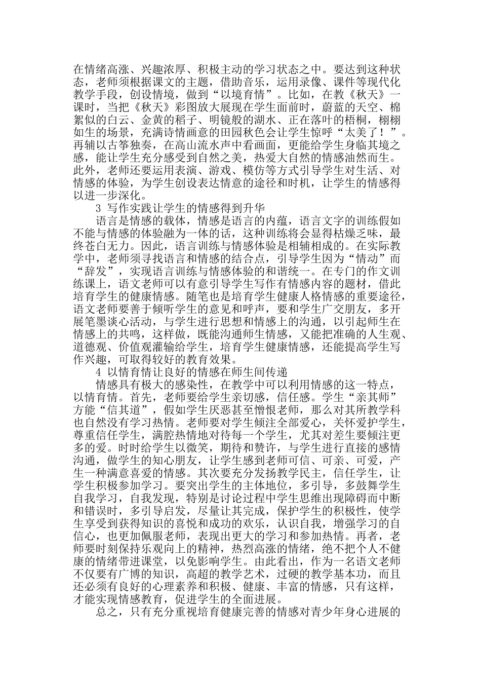 浅谈初中语文教学中的情感教育_第2页