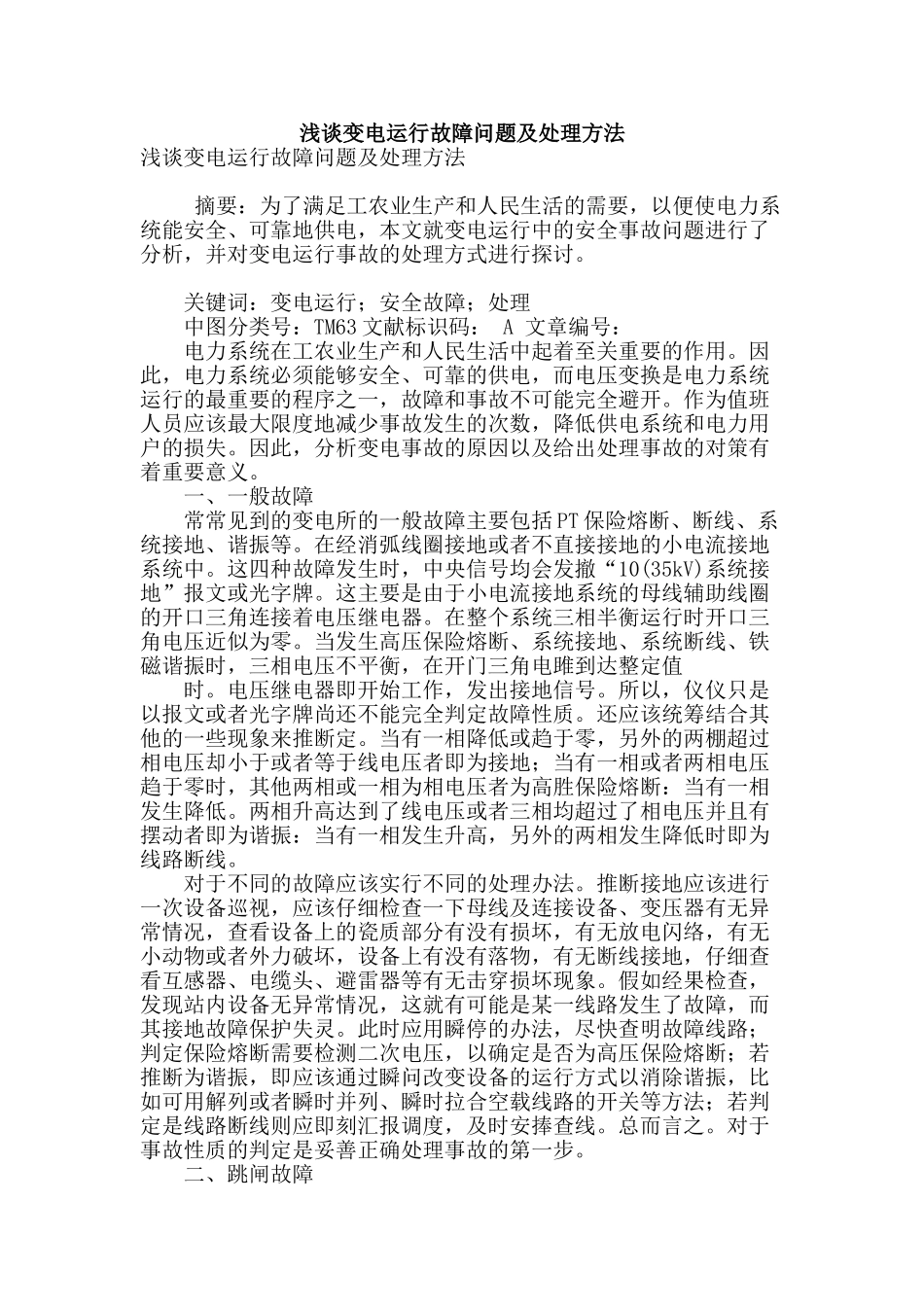 浅谈变电运行故障问题及处理方法_第1页