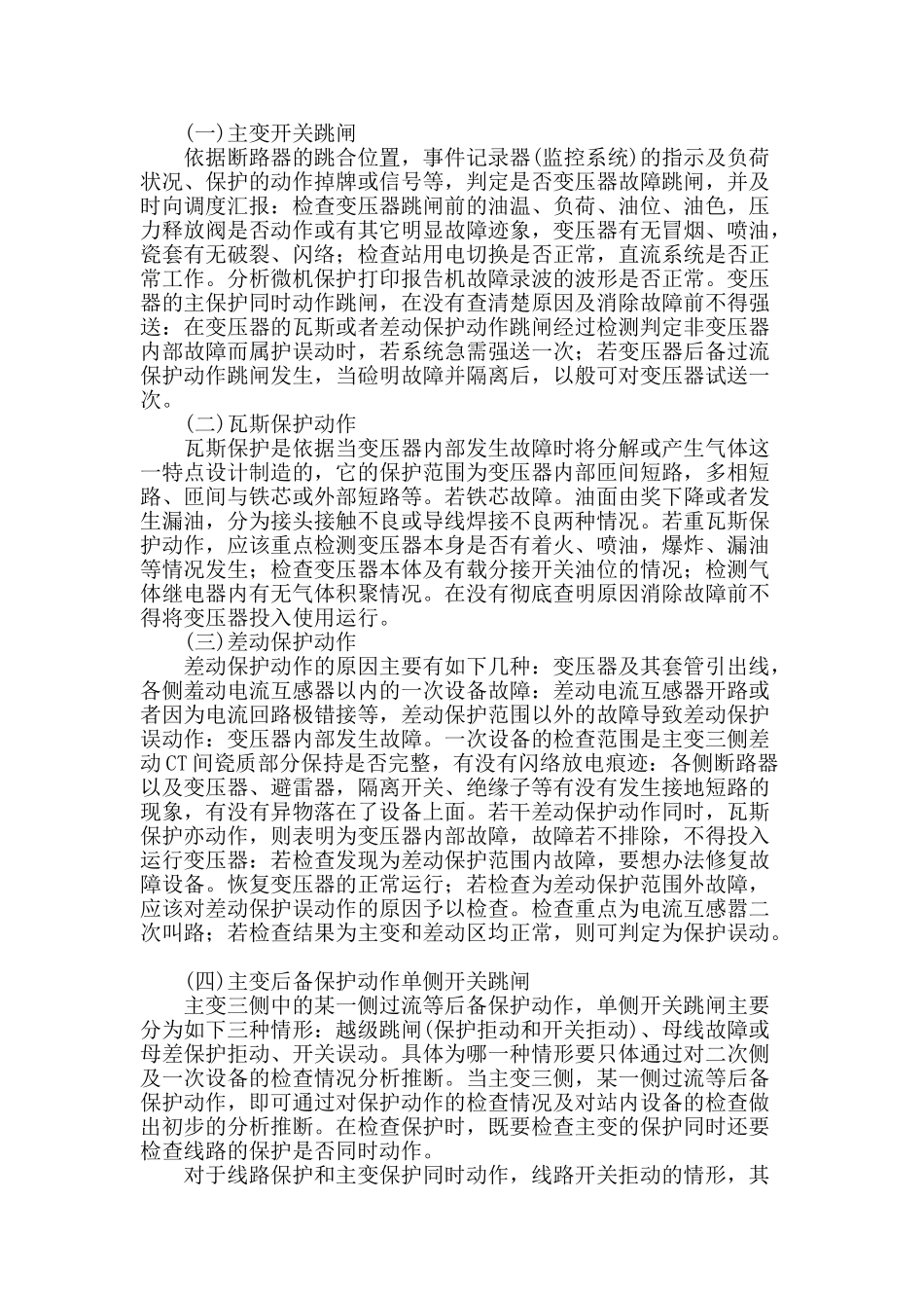 浅谈变电运行故障问题及处理方法_第2页