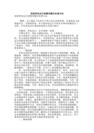 浅谈变电运行故障问题及处理方法