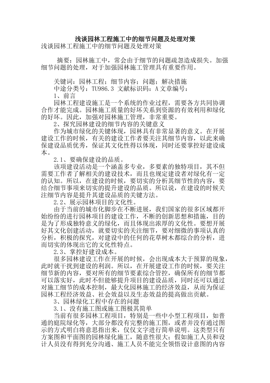 浅谈园林工程施工中的细节问题及处理对策_第1页