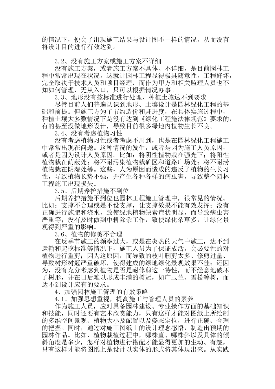 浅谈园林工程施工中的细节问题及处理对策_第2页
