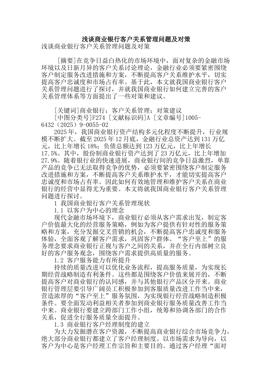 浅谈商业银行客户关系管理问题及对策_第1页