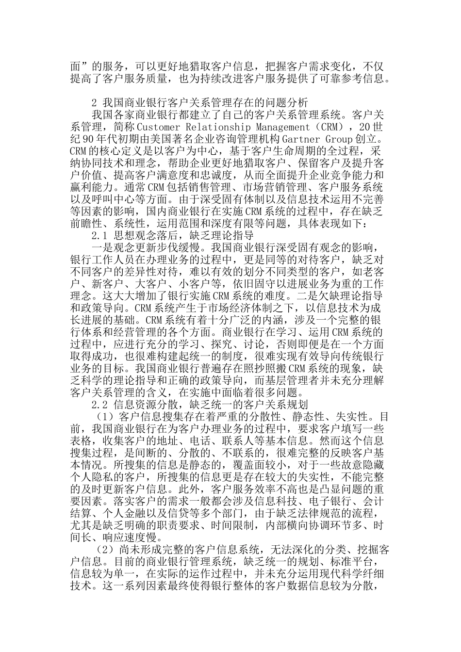 浅谈商业银行客户关系管理问题及对策_第2页