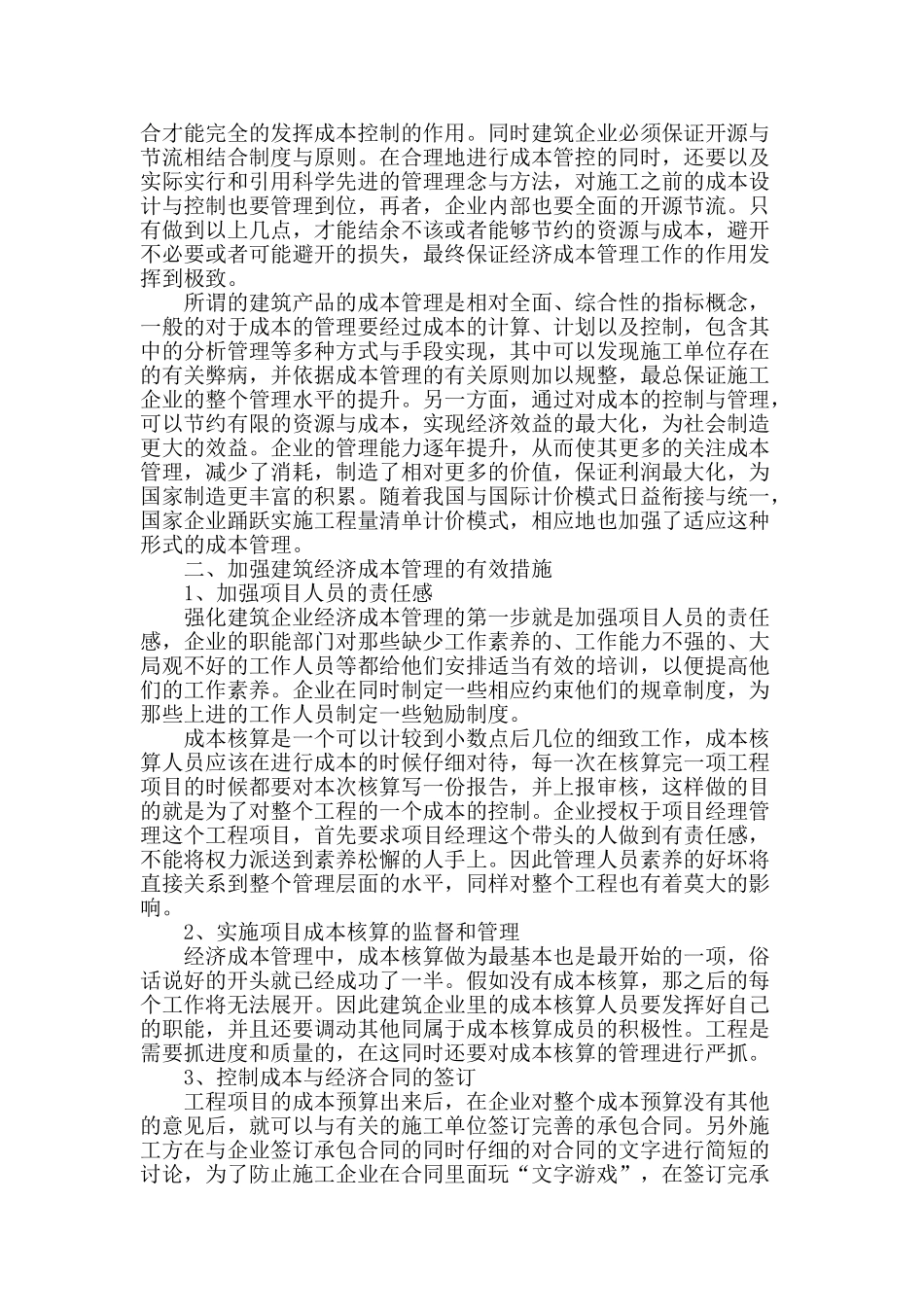 浅谈加强建筑经济成本管理的重要性_第2页