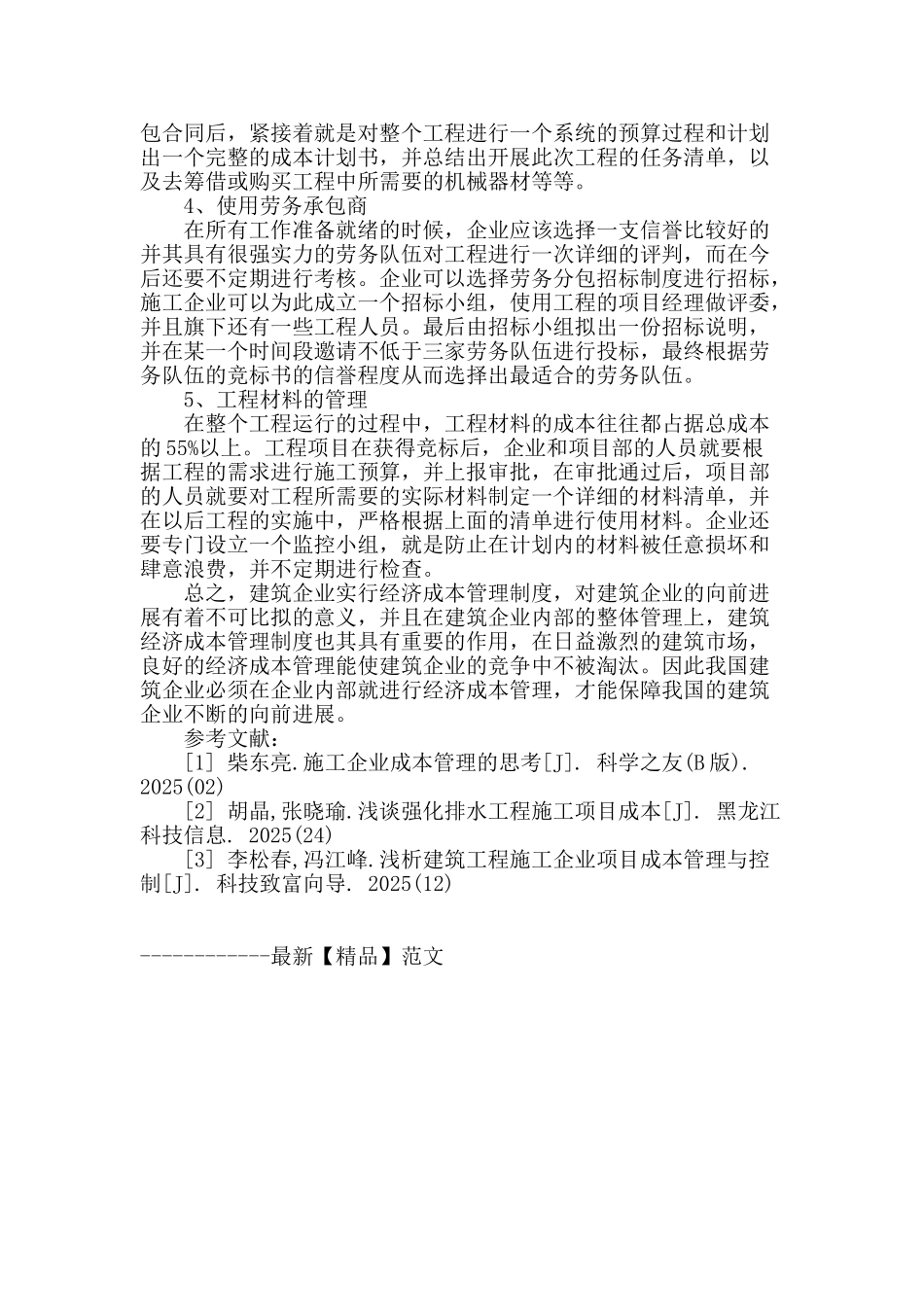 浅谈加强建筑经济成本管理的重要性_第3页