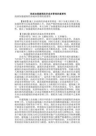 浅谈加强建筑经济成本管理的重要性