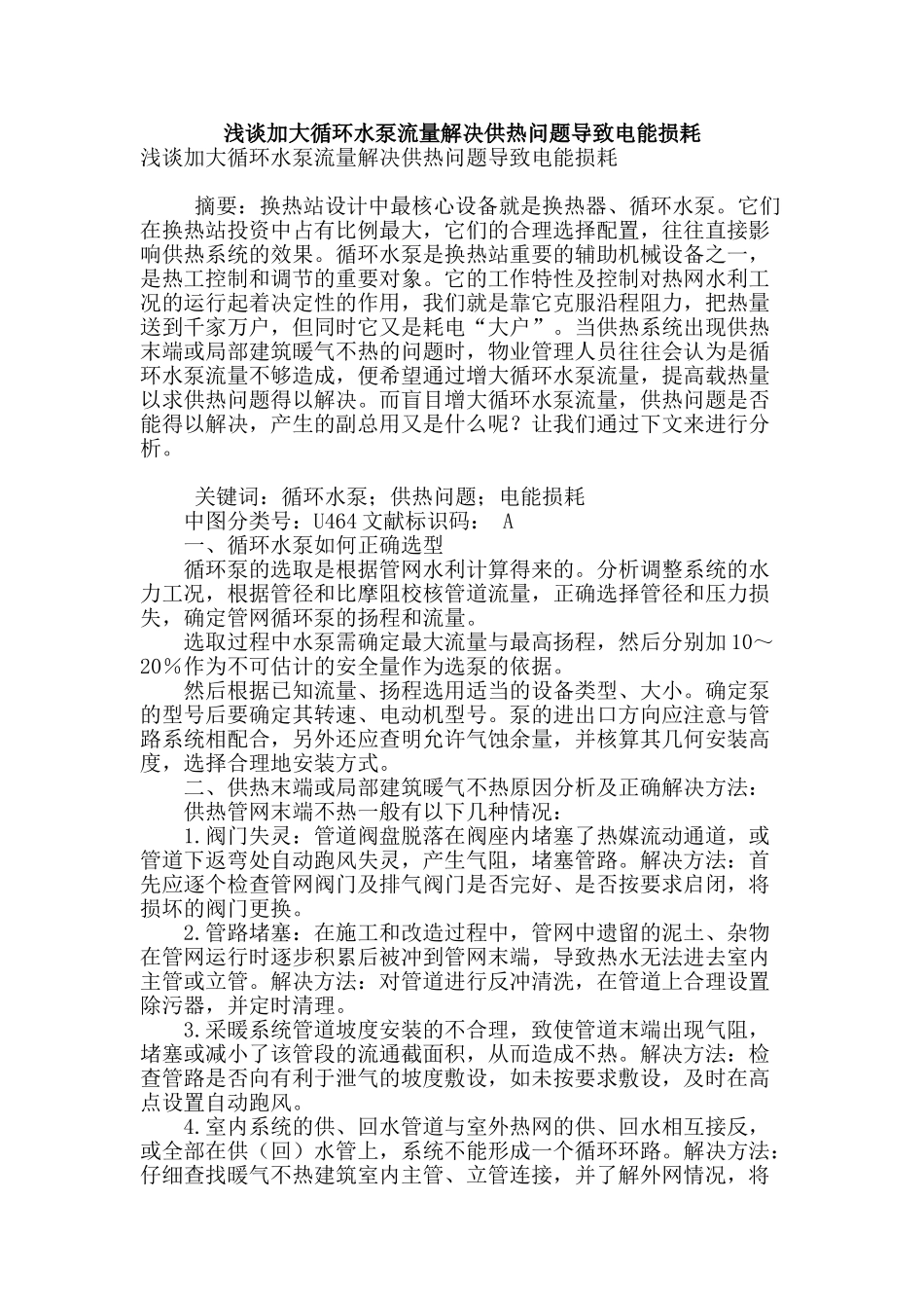 浅谈加大循环水泵流量解决供热问题导致电能损耗_第1页