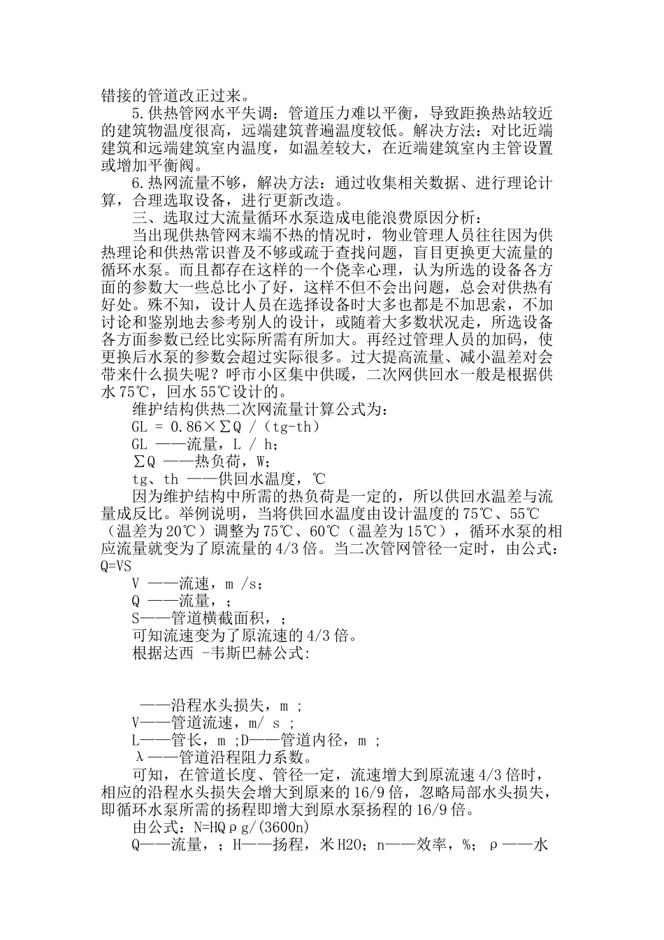 浅谈加大循环水泵流量解决供热问题导致电能损耗_第2页