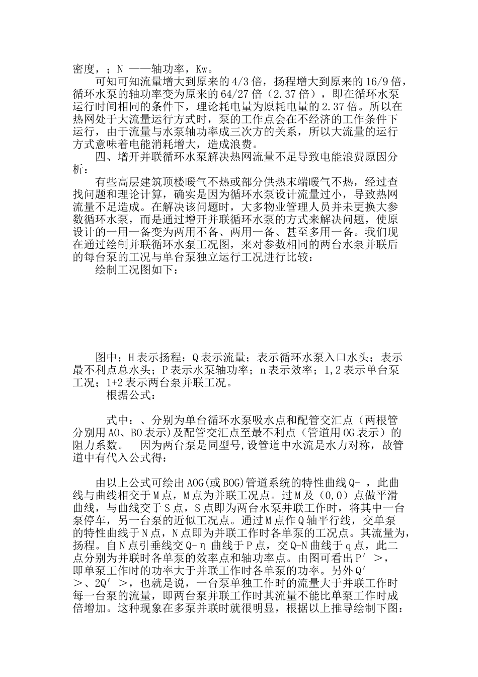 浅谈加大循环水泵流量解决供热问题导致电能损耗_第3页