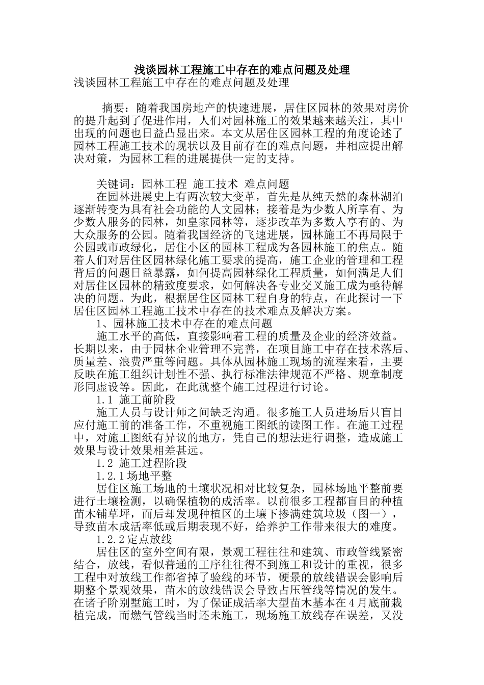 浅谈园林工程施工中存在的难点问题及处理_第1页