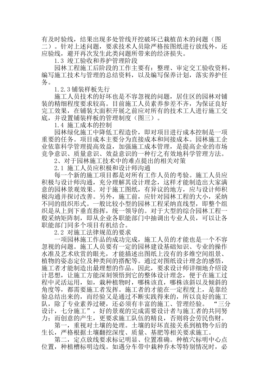 浅谈园林工程施工中存在的难点问题及处理_第2页