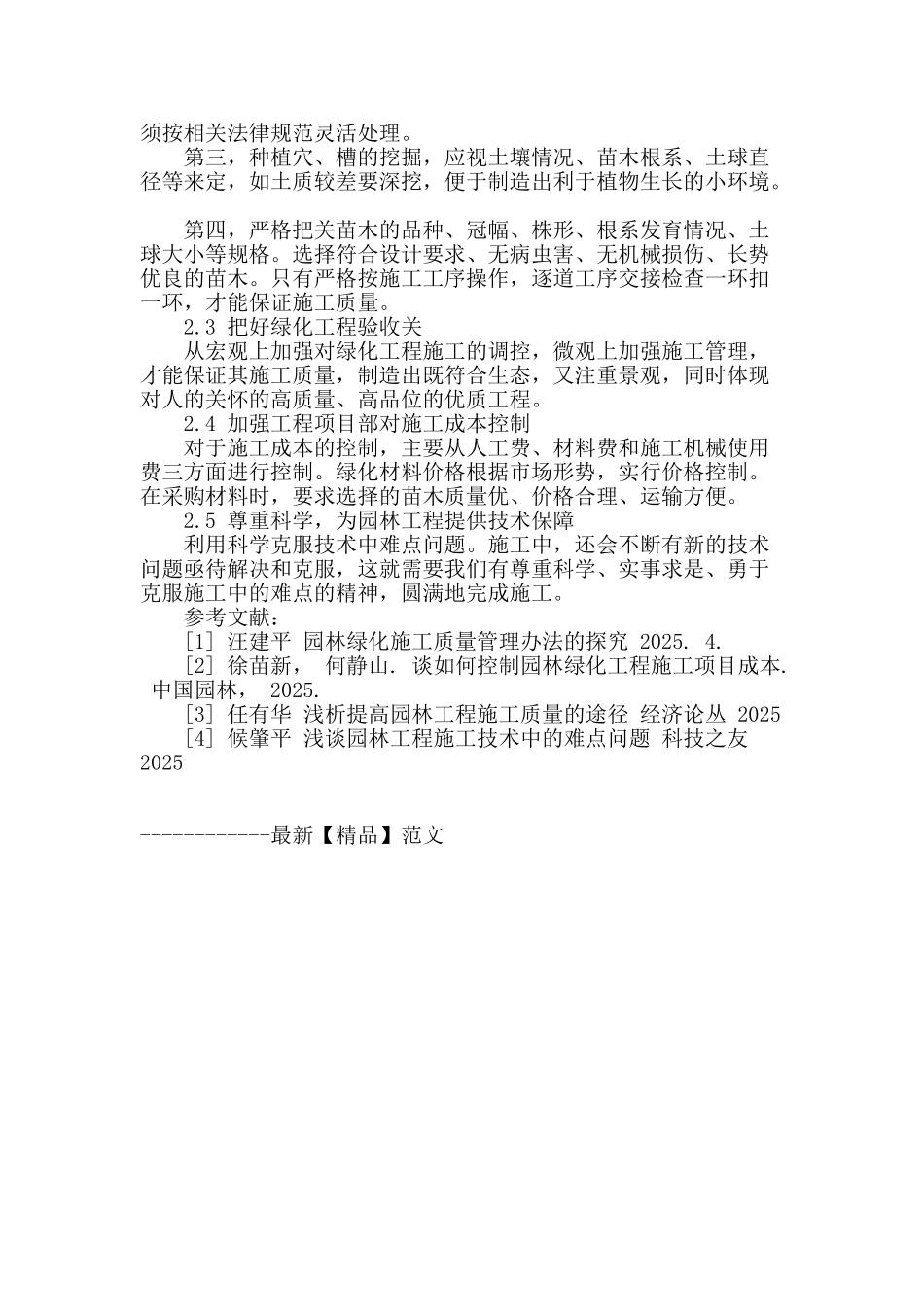 浅谈园林工程施工中存在的难点问题及处理_第3页