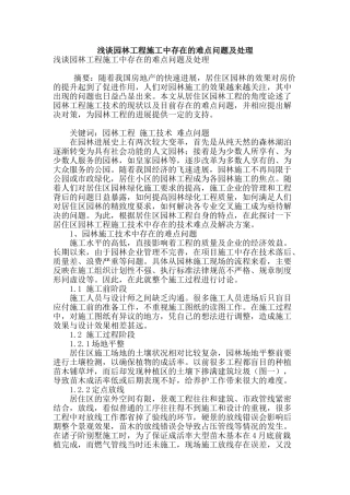 浅谈园林工程施工中存在的难点问题及处理