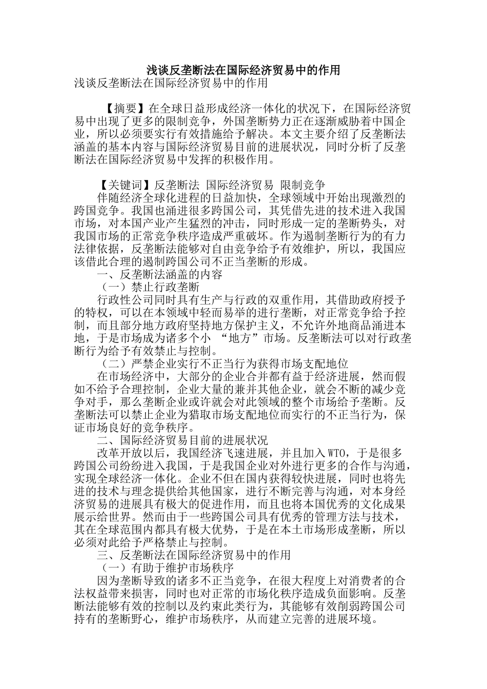 浅谈反垄断法在国际经济贸易中的作用_第1页