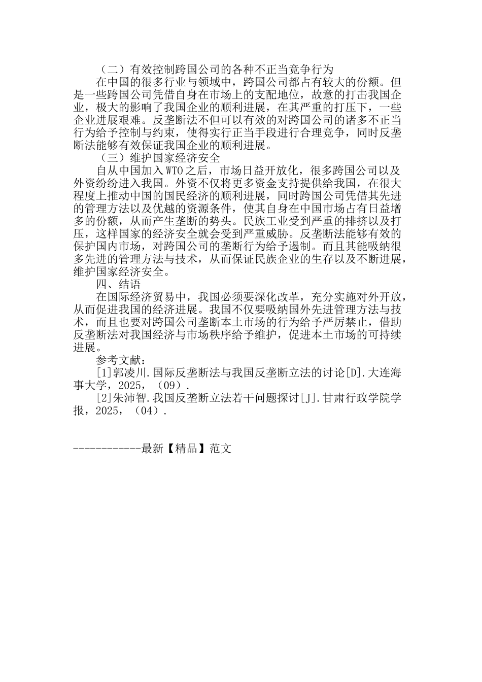 浅谈反垄断法在国际经济贸易中的作用_第2页